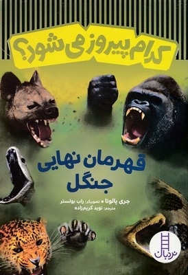 کدام پیروز می شود؟قهرمان نهایی جنگل